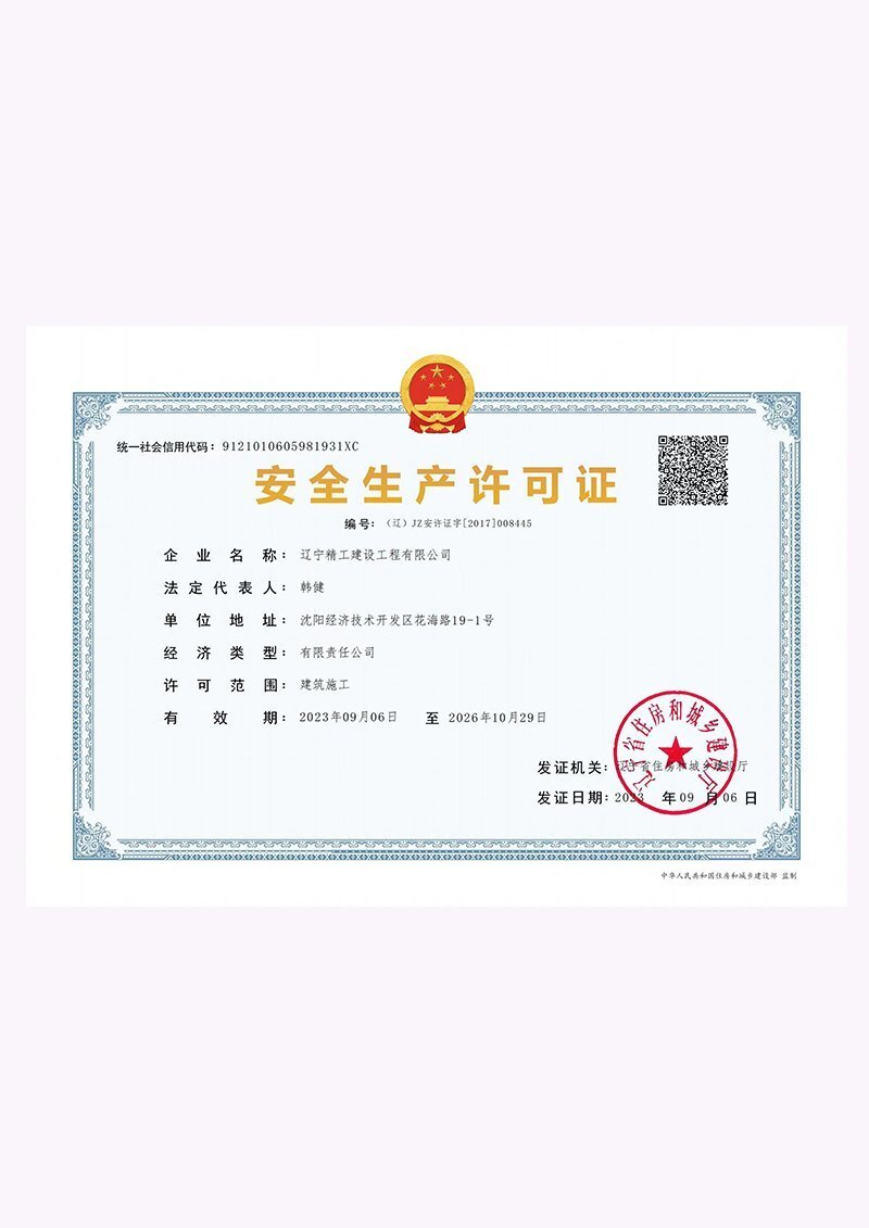 安全生产许可证2